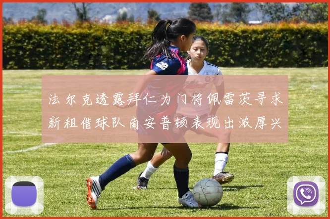 法尔克透露拜仁为门将佩雷茨寻求新租借球队南安普顿表现出浓厚兴趣