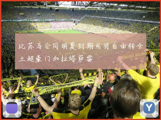比苏马合同明夏到期或将自由转会土超豪门加拉塔萨雷