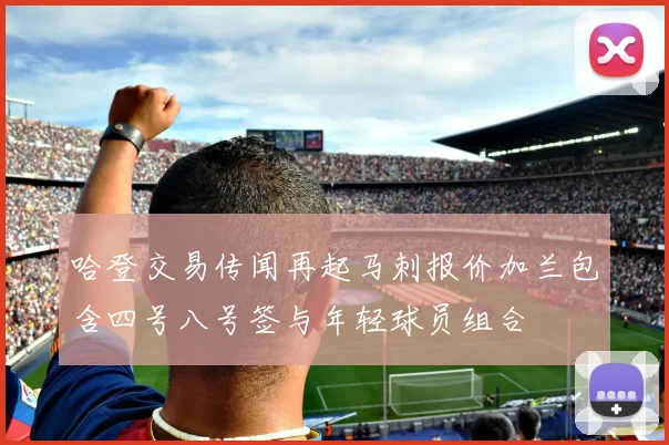 哈登交易传闻再起马刺报价加兰包含四号八号签与年轻球员组合