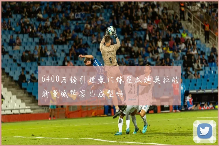 6400万镑引进豪门球星瓜迪奥拉的新曼城阵容已成型吗
