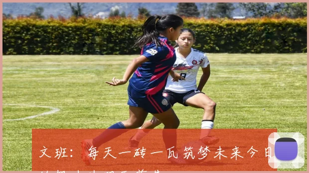文班：每天一砖一瓦筑梦未来今日的努力为明天奠基