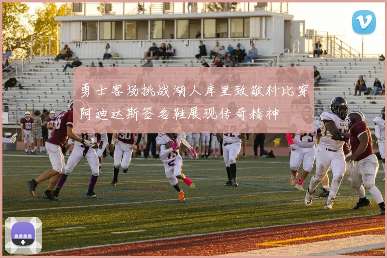 勇士客场挑战湖人库里致敬科比穿阿迪达斯签名鞋展现传奇精神