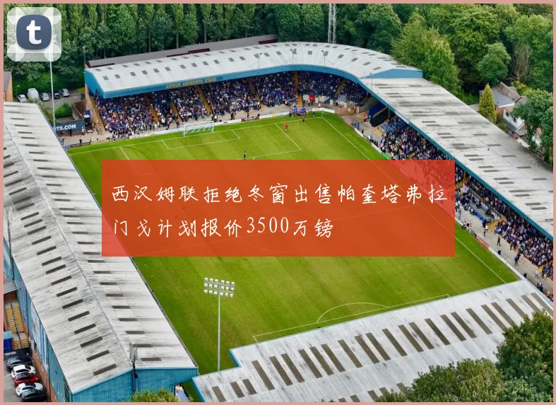 西汉姆联拒绝冬窗出售帕奎塔弗拉门戈计划报价3500万镑