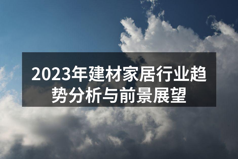 建材与家居行业的市场动态